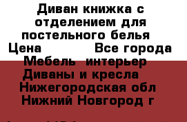 Диван-книжка с отделением для постельного белья › Цена ­ 3 500 - Все города Мебель, интерьер » Диваны и кресла   . Нижегородская обл.,Нижний Новгород г.